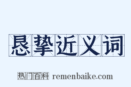 恳挚近义词是什么意思的图片